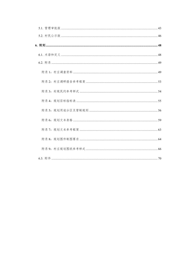黄山市村庄规划编制技术导则（试行）（征求意见稿）第3页