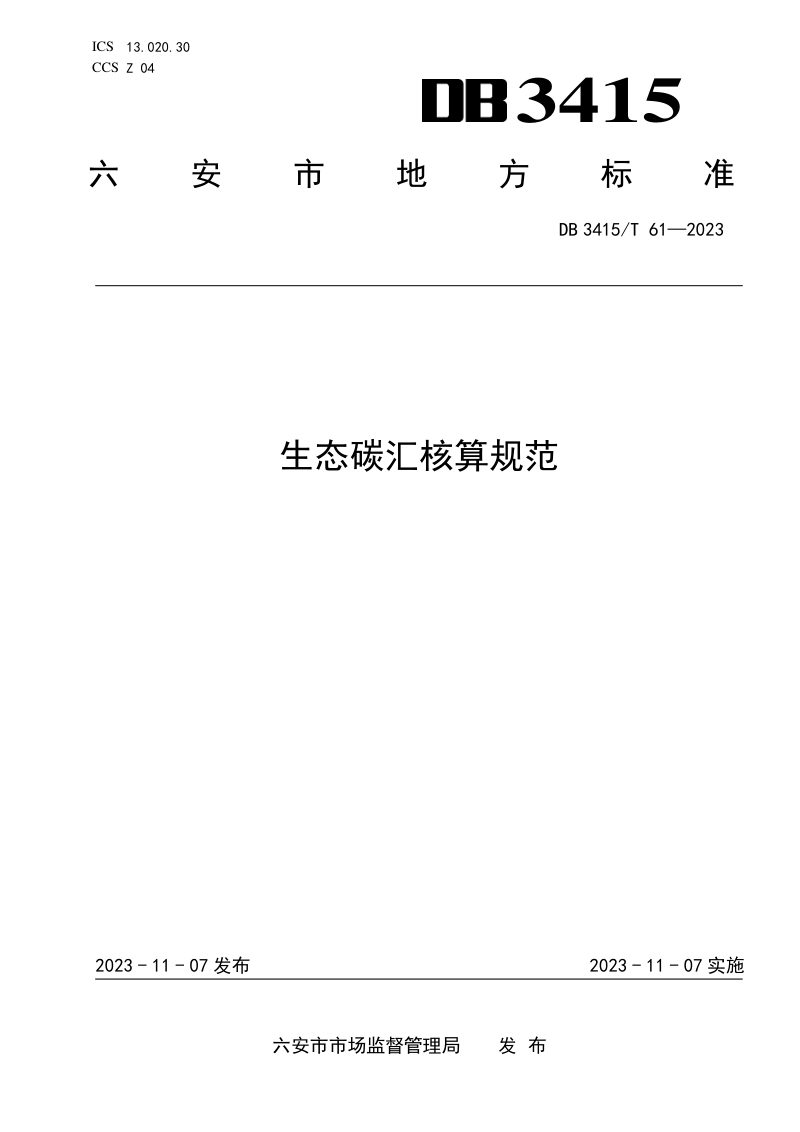 安徽省六安市《生态碳汇核算规范》DB3415/T 61-2023第1页