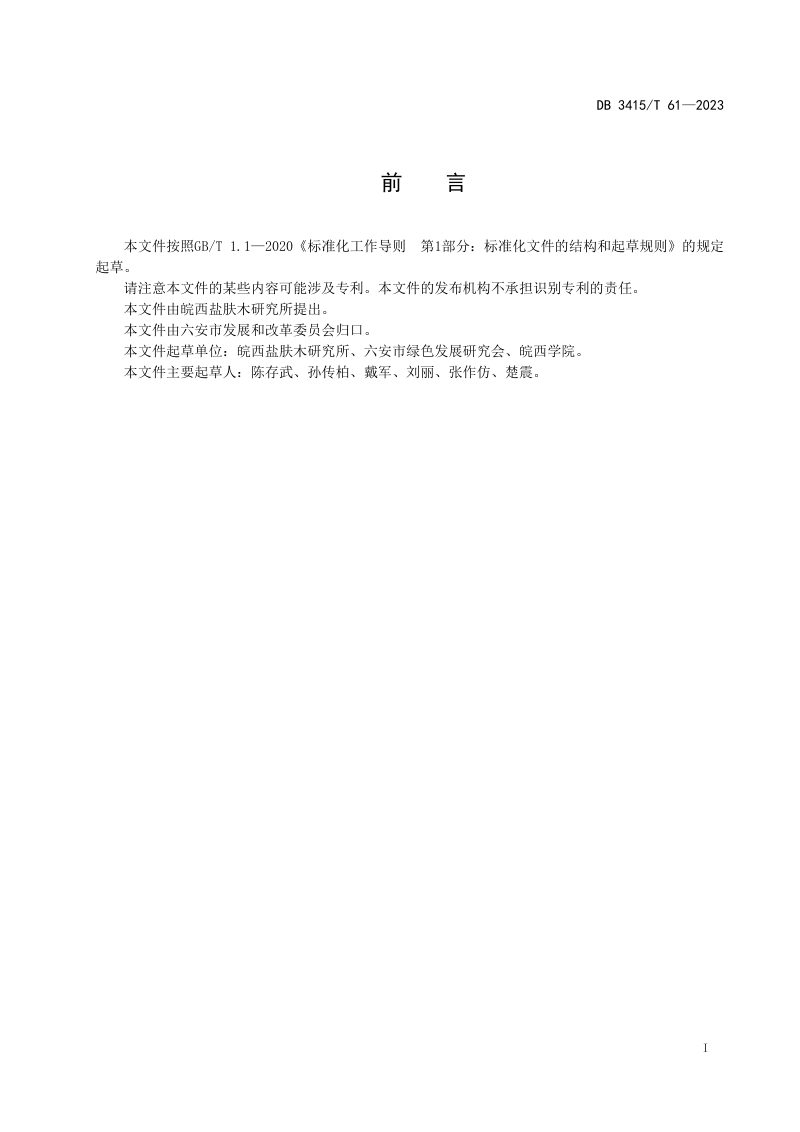 安徽省六安市《生态碳汇核算规范》DB3415/T 61-2023第2页