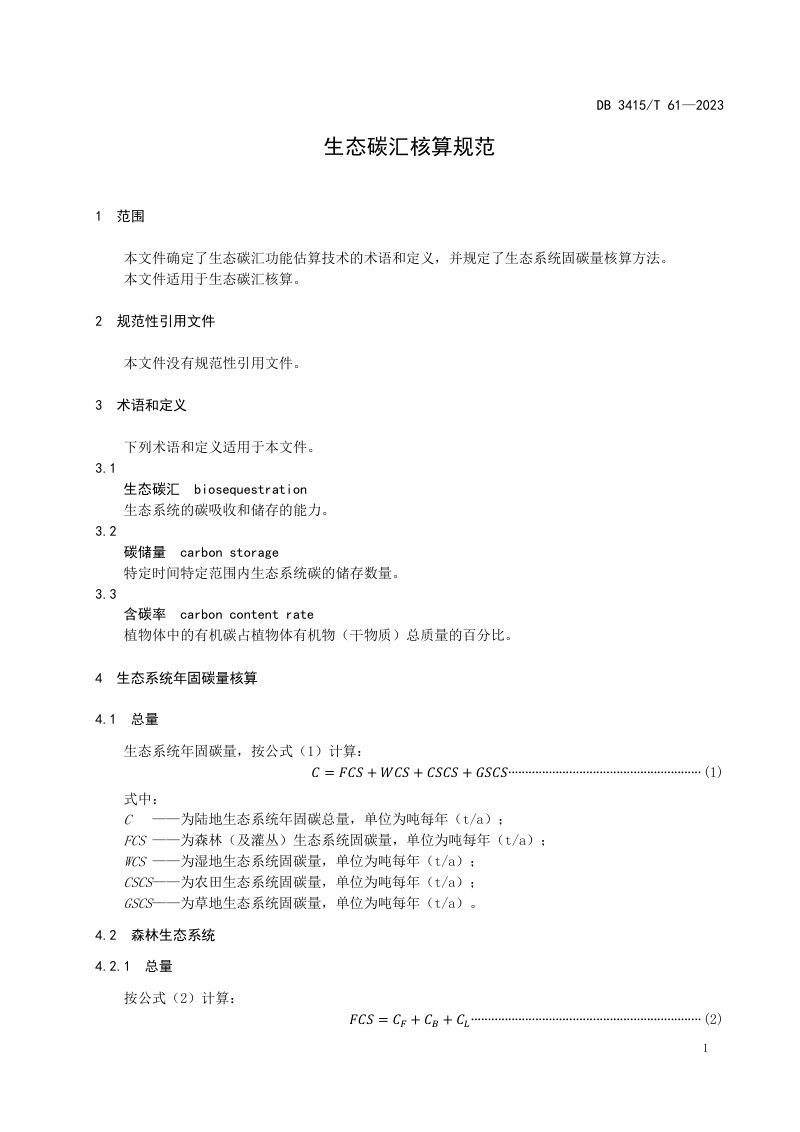 安徽省六安市《生态碳汇核算规范》DB3415/T 61-2023第3页