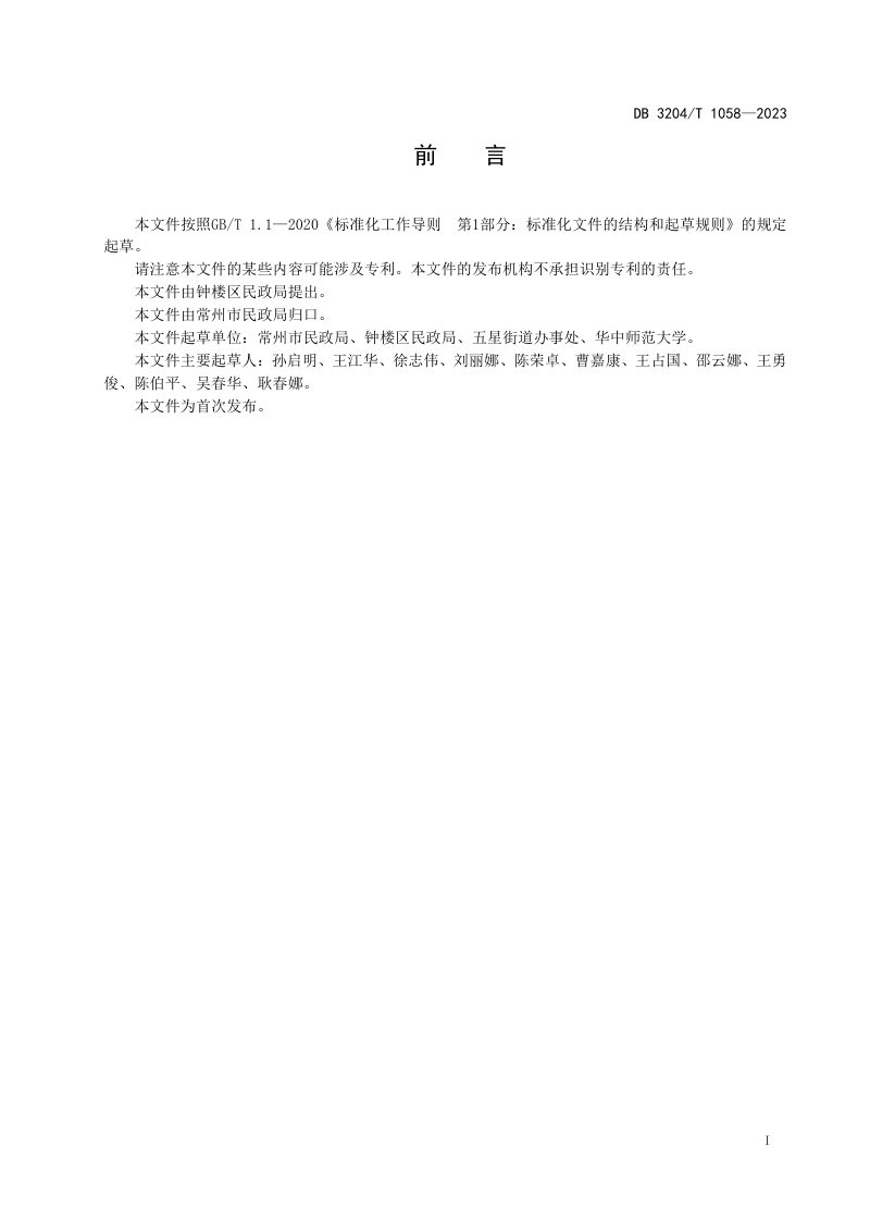 江苏省常州市《“人人社区”建设指南》DB3204/T 1058-2023第2页