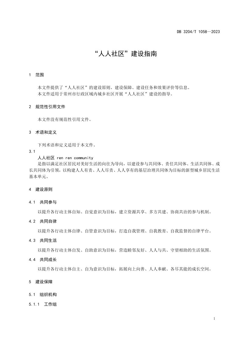 江苏省常州市《“人人社区”建设指南》DB3204/T 1058-2023第3页