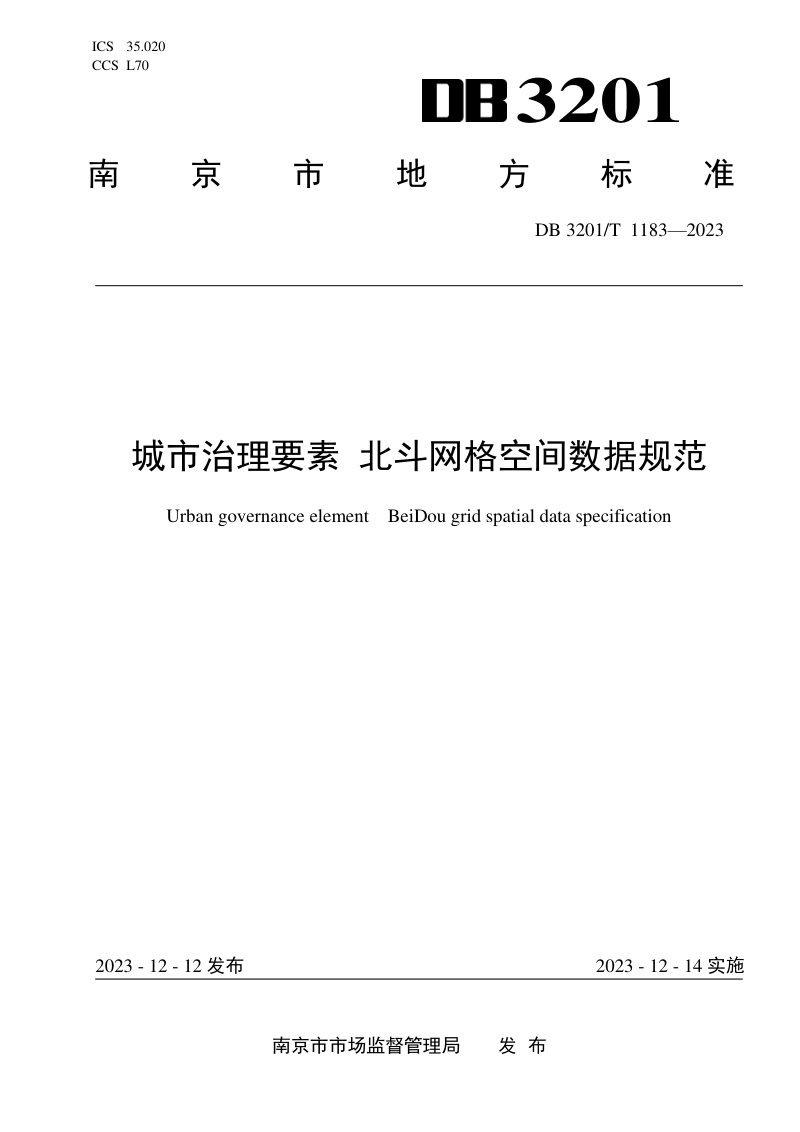 江苏省南京市《城市治理要素 北斗网格空间数据规范》DB3201/T 1183-2023第1页