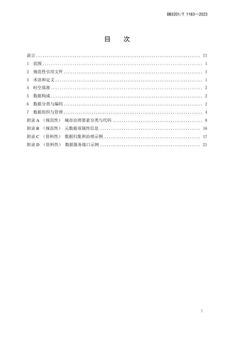 江苏省南京市《城市治理要素 北斗网格空间数据规范》DB3201/T 1183-2023第3页