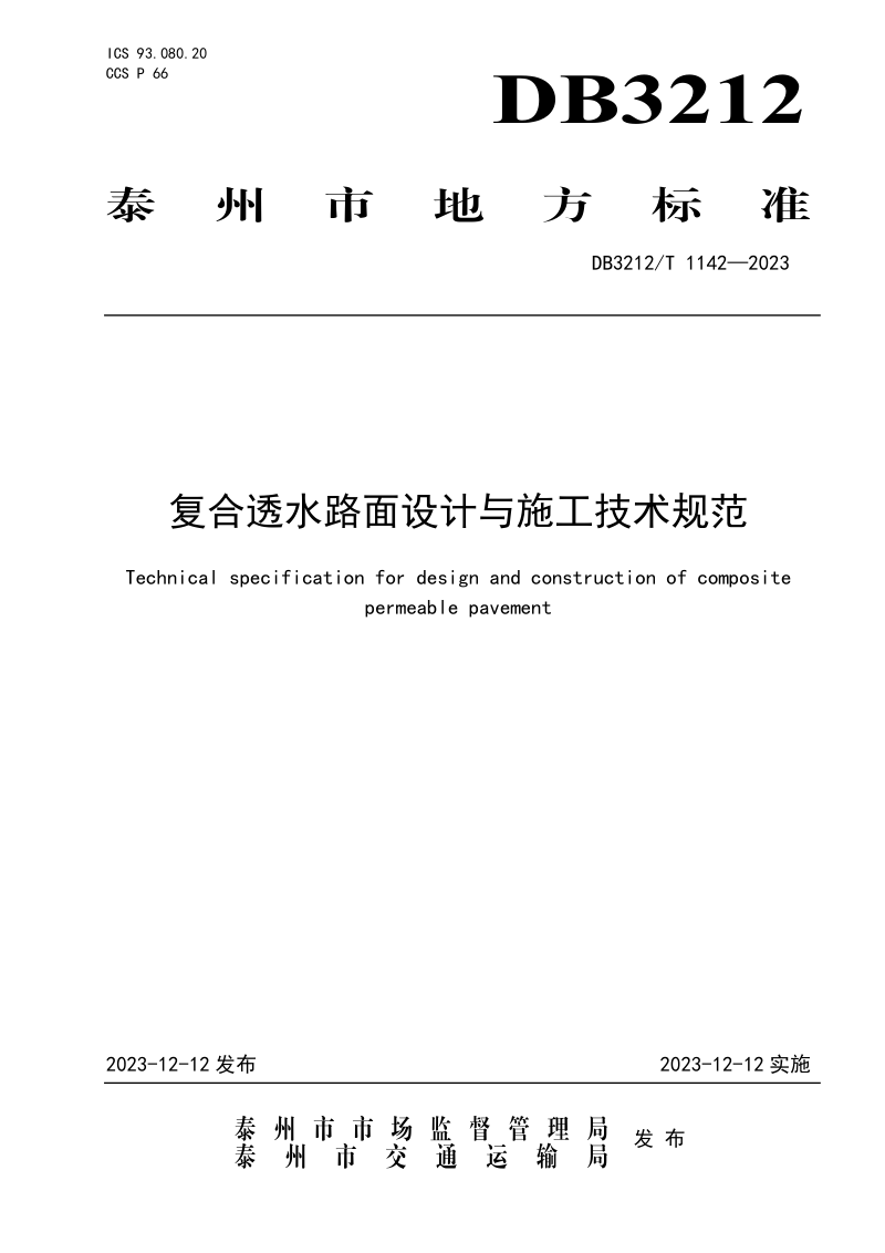 江苏省泰州市《复合透水路面设计与施工技术规范》DB3212/T 1142-2023第1页
