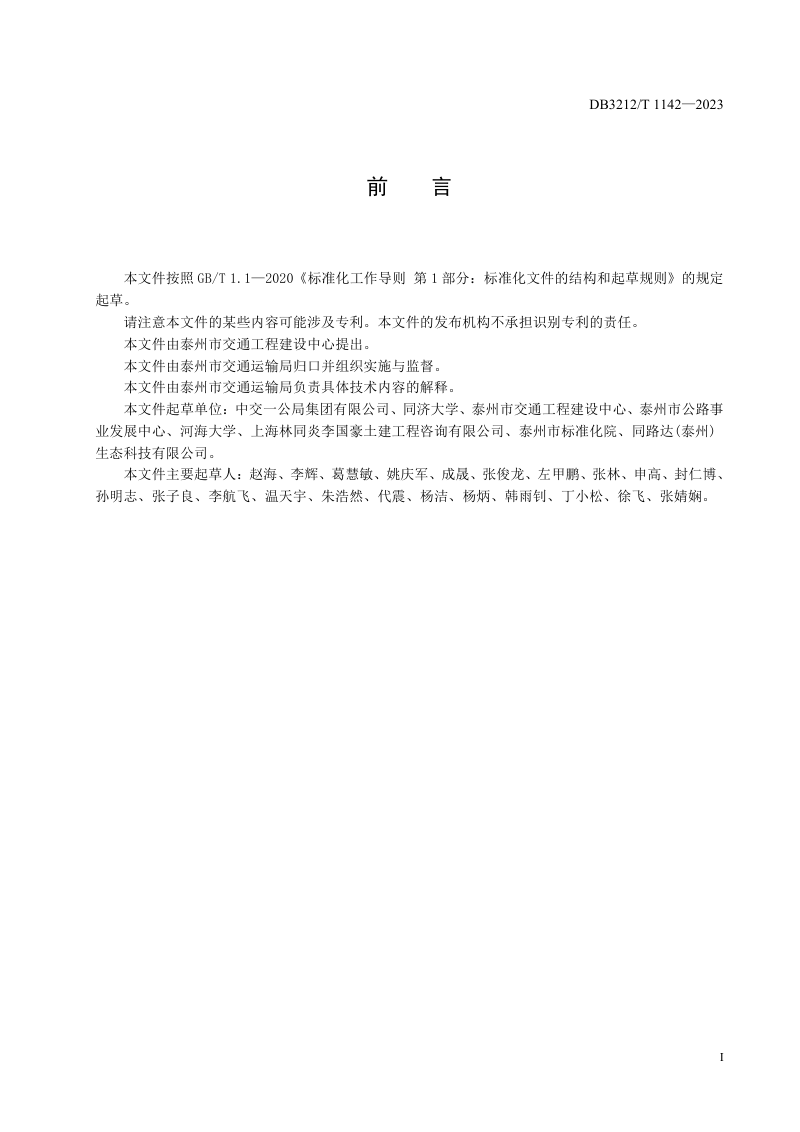 江苏省泰州市《复合透水路面设计与施工技术规范》DB3212/T 1142-2023第3页