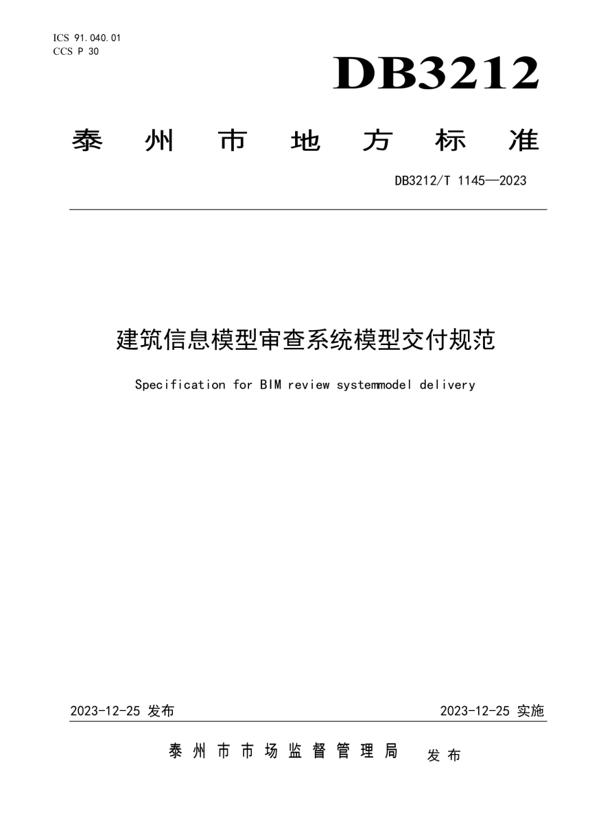 江苏省泰州市《建筑信息模型审查系统模型交付规范》DB3212/T 1145-2023第1页