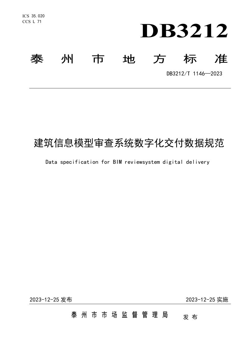 江苏省泰州市《建筑信息模型审查系统数字化交付数据规范》DB3212/T 1146-2023第1页