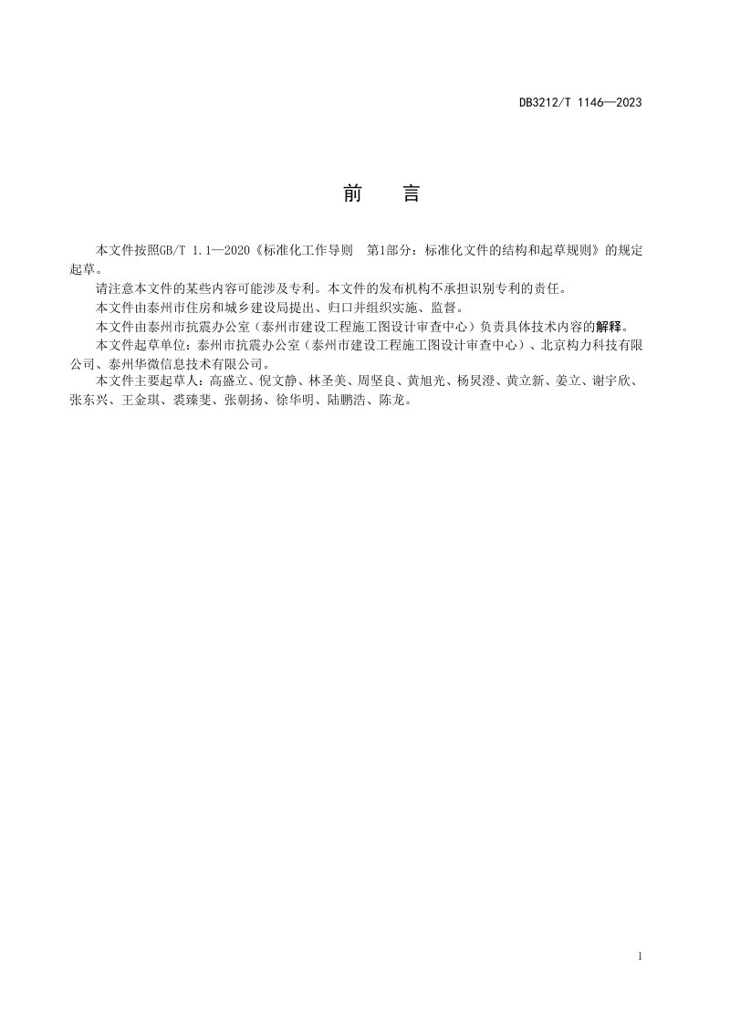 江苏省泰州市《建筑信息模型审查系统数字化交付数据规范》DB3212/T 1146-2023第2页