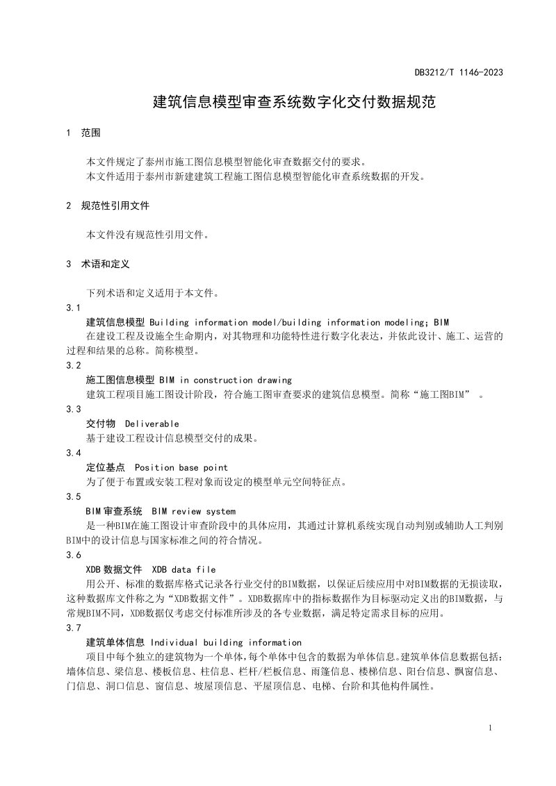 江苏省泰州市《建筑信息模型审查系统数字化交付数据规范》DB3212/T 1146-2023第3页
