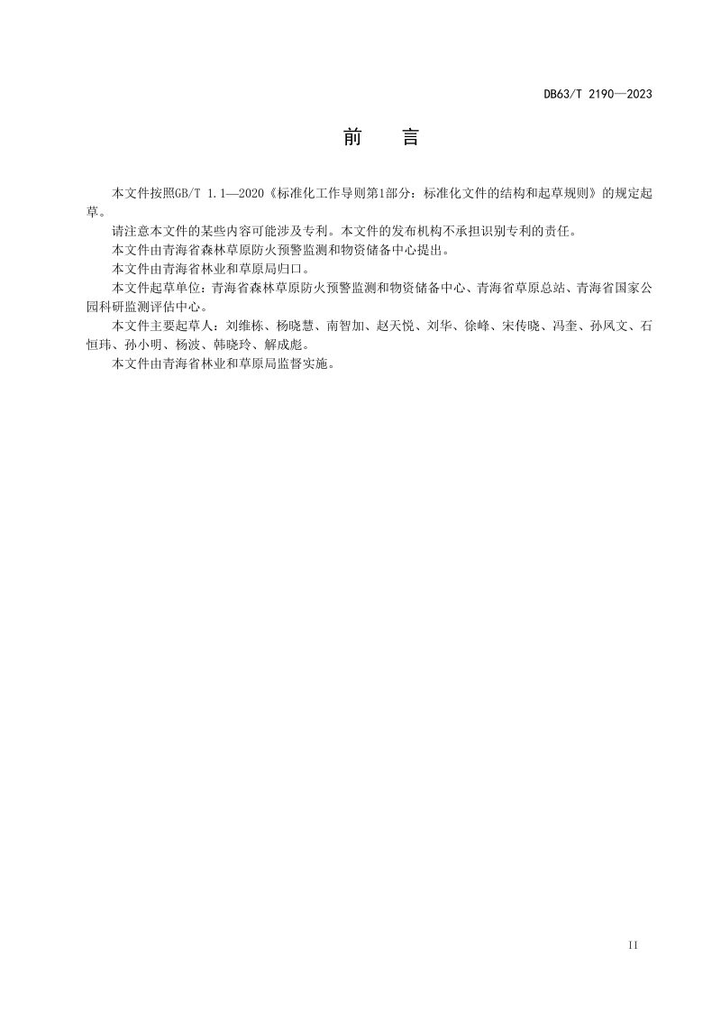 青海省《草原火险区综合治理工程项目建设要求》DB63/T 2190-2023第3页