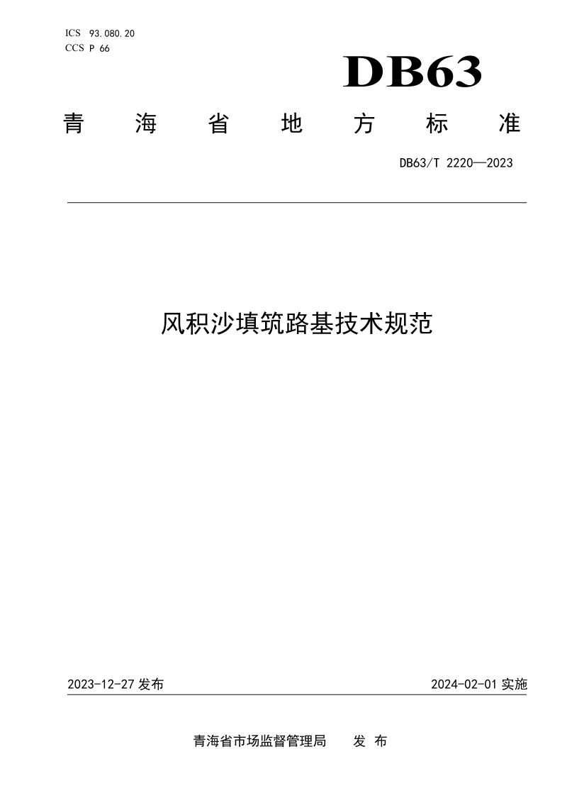 青海省《风积沙填筑公路路基技术规范》DB63/T 2220-2023第1页