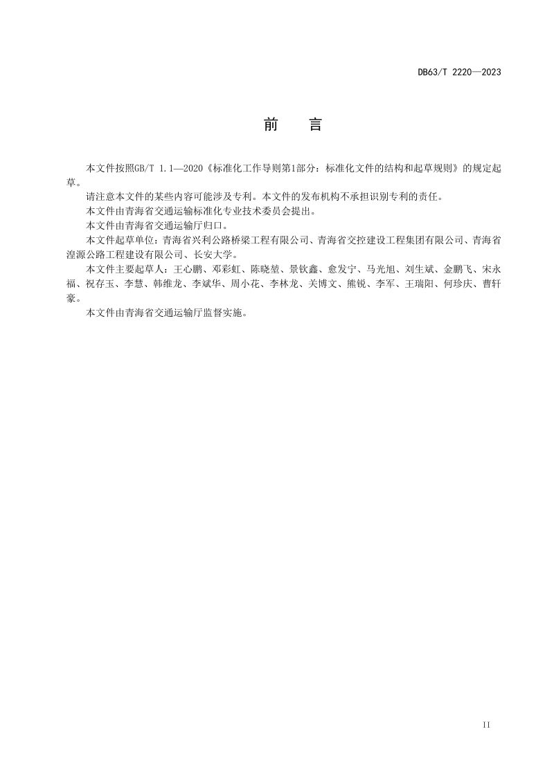 青海省《风积沙填筑公路路基技术规范》DB63/T 2220-2023第3页