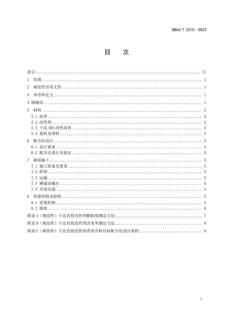 青海省《干法直投改性剂沥青路面施工技术规范》DB63/T 2215-2023第2页