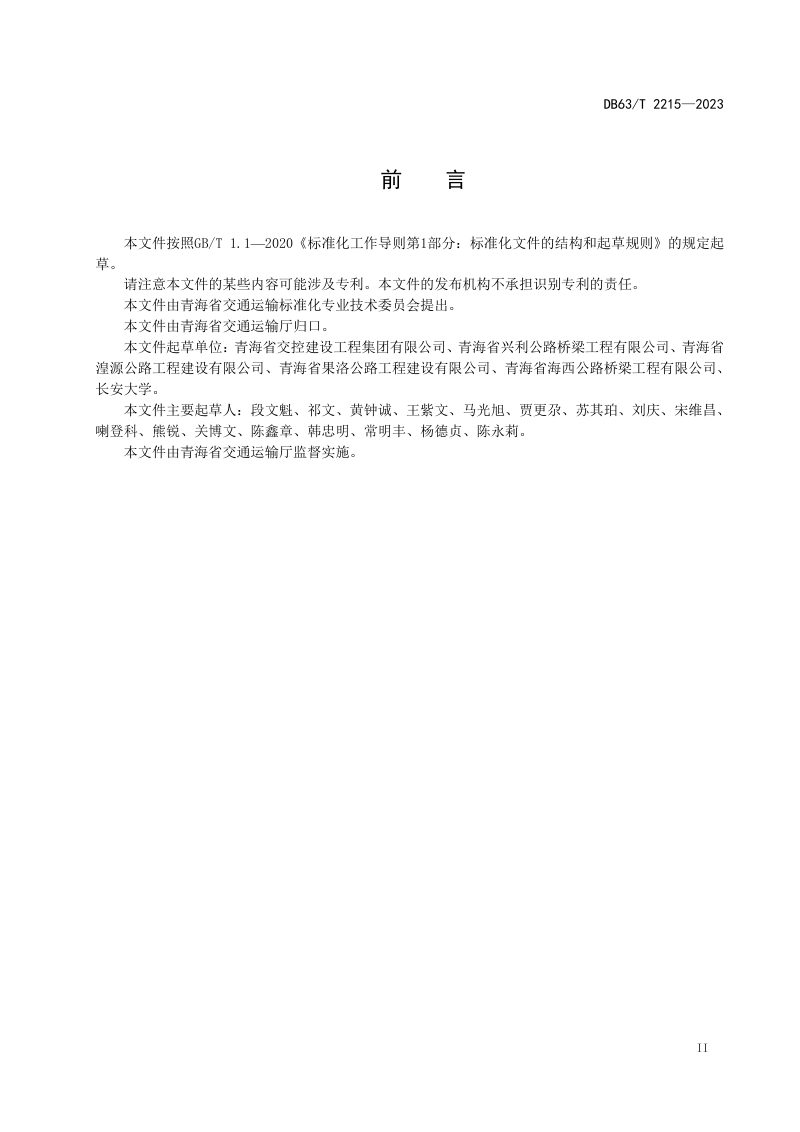 青海省《干法直投改性剂沥青路面施工技术规范》DB63/T 2215-2023第3页