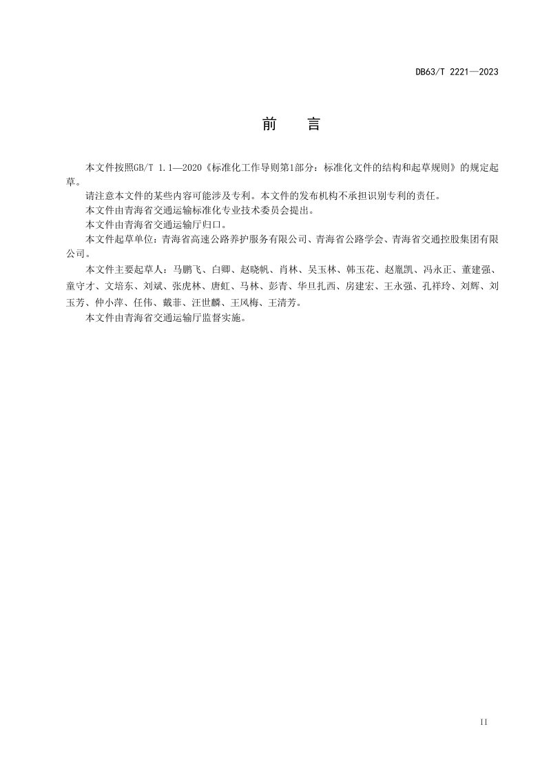 青海省《高速公路桥梁养护技术指南》DB63/T 2221-2023第3页