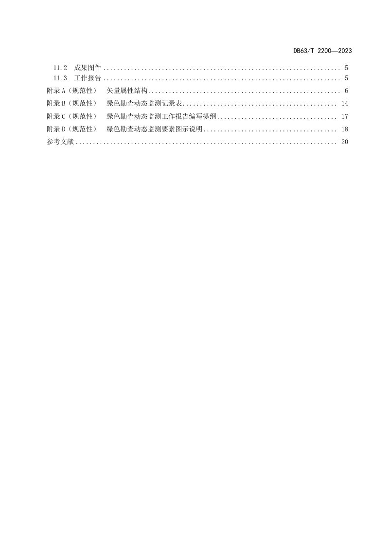 青海省《高原绿色勘查动态监测技术规范》DB63/T 2200-2023第3页