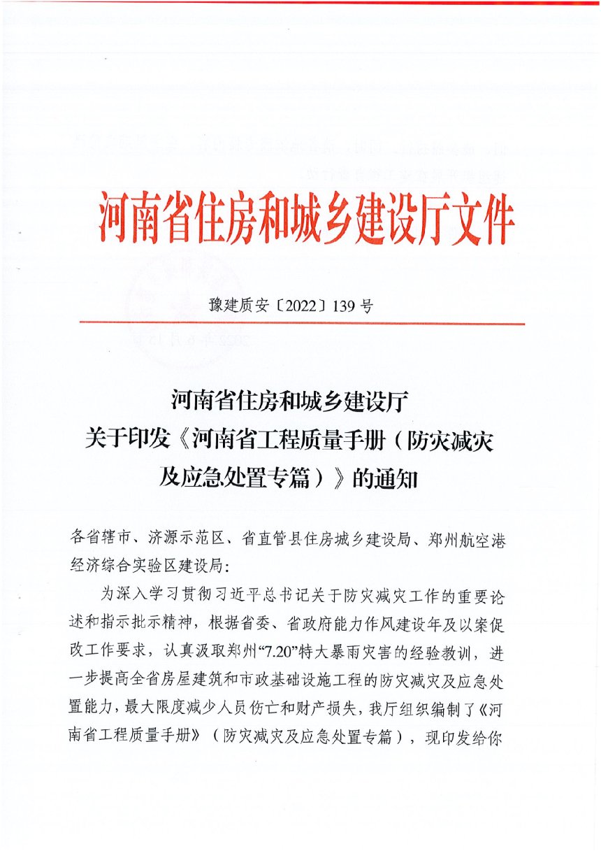 河南省住房和城乡建设厅《河南省工程质量手册（防灾减灾及应急处置专篇）》豫建质安（2022）139号-1