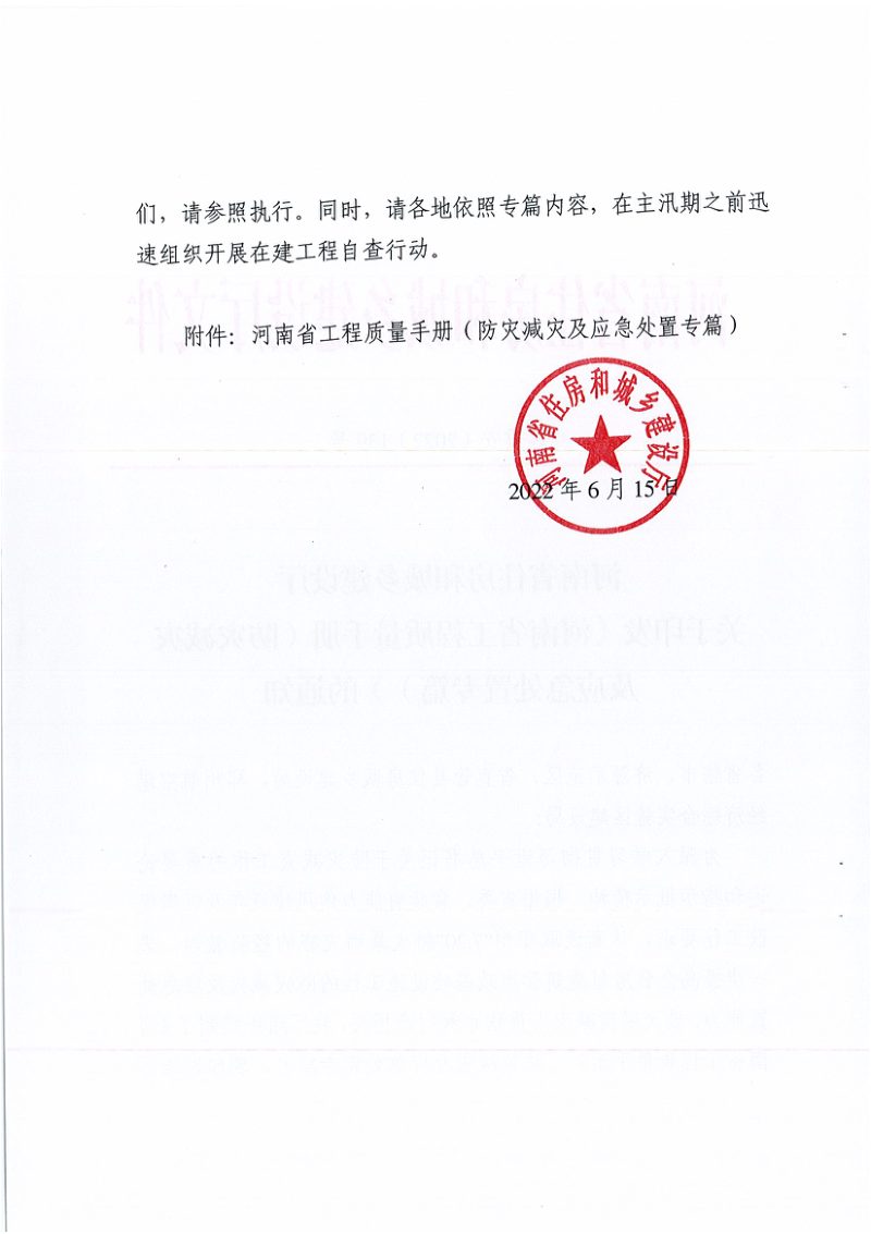 河南省住房和城乡建设厅《河南省工程质量手册（防灾减灾及应急处置专篇）》豫建质安（2022）139号第2页