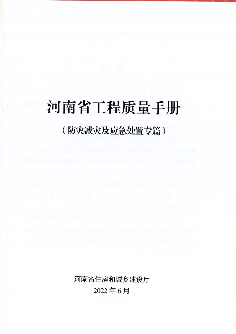 河南省住房和城乡建设厅《河南省工程质量手册（防灾减灾及应急处置专篇）》豫建质安（2022）139号第3页