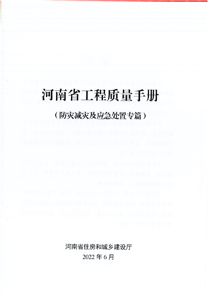 河南省住房和城乡建设厅《河南省工程质量手册（防灾减灾及应急处置专篇）》豫建质安（2022）139号-3