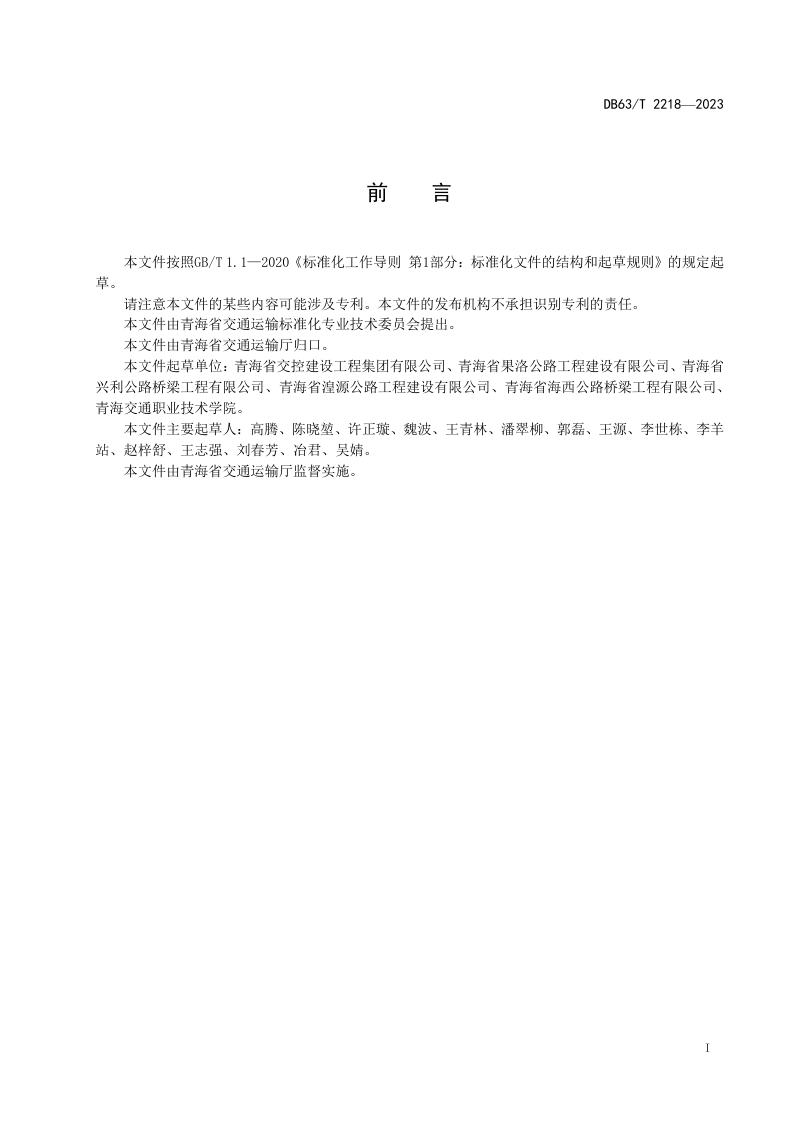 青海省《公路工程绿色施工技术规程》DB63/T 2218-2023第2页
