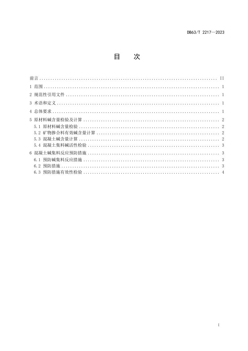 青海省《公路工程水泥混凝土结构预防碱集料反应技术规程》DB63/T 2217-2023第2页