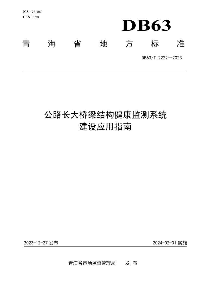 青海省《公路长大桥梁结构健康监测系统建设应用指南》DB63/T 2222-2023第1页