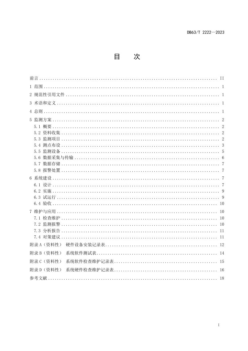 青海省《公路长大桥梁结构健康监测系统建设应用指南》DB63/T 2222-2023第2页