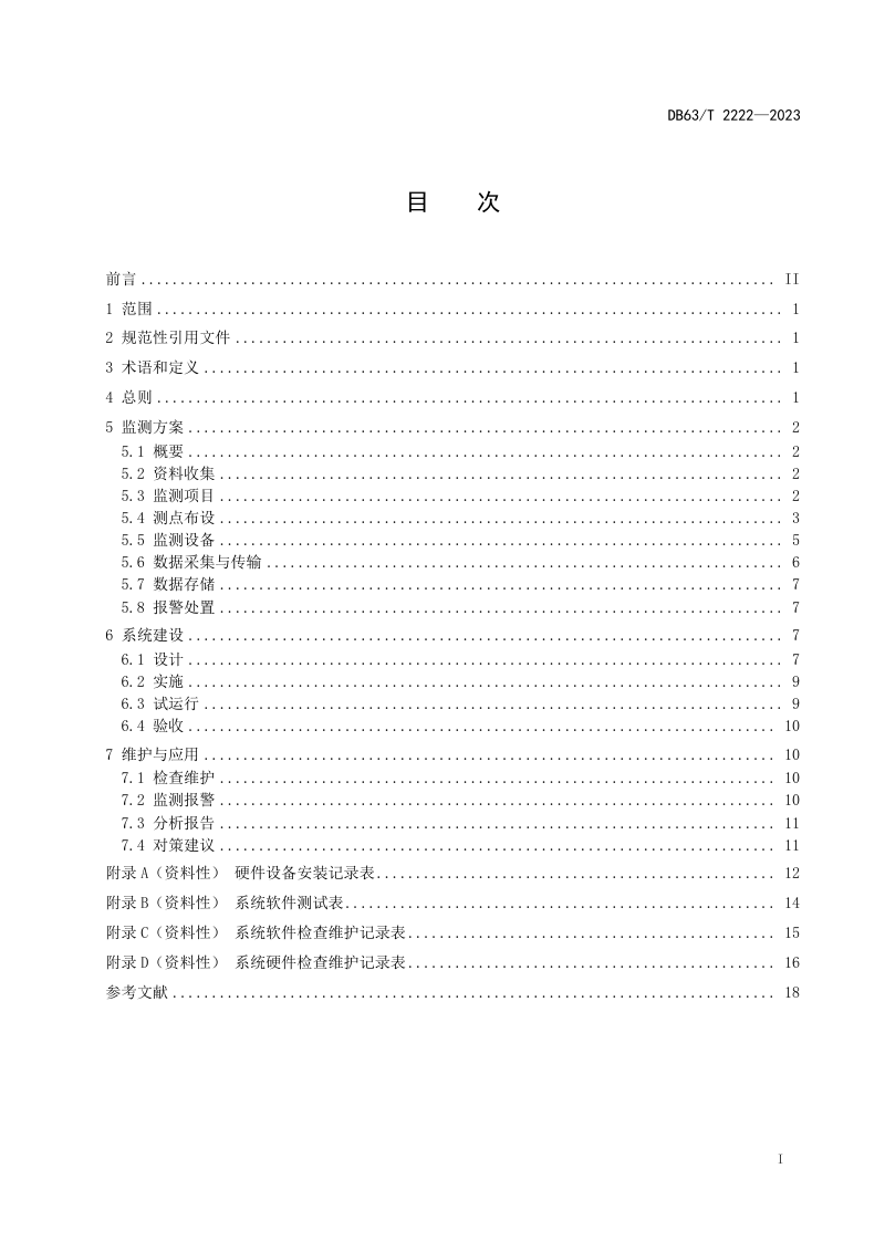 青海省《公路长大桥梁结构健康监测系统建设应用指南》DB63/T 2222-2023第2页