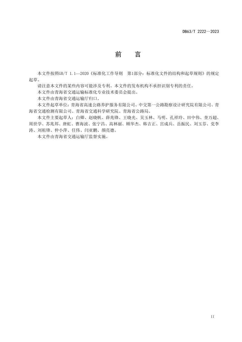 青海省《公路长大桥梁结构健康监测系统建设应用指南》DB63/T 2222-2023第3页