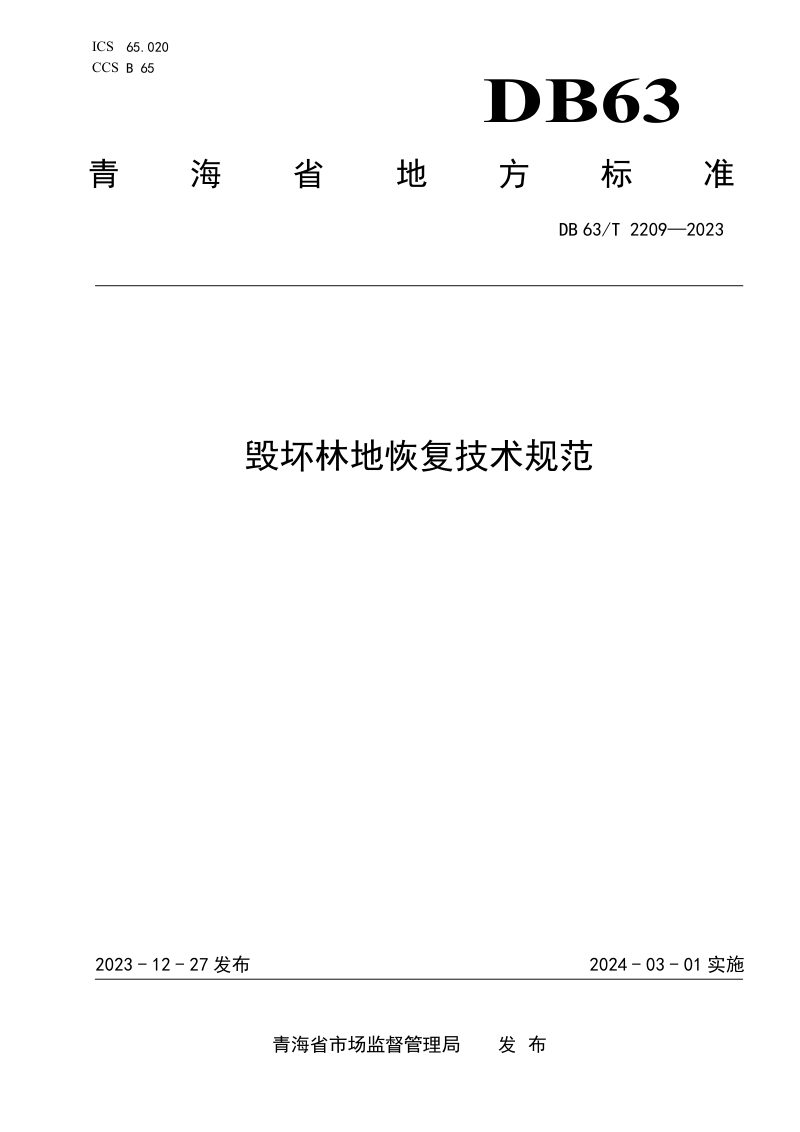 青海省《毁坏林地恢复技术规范》DB63/T 2209-2023第1页