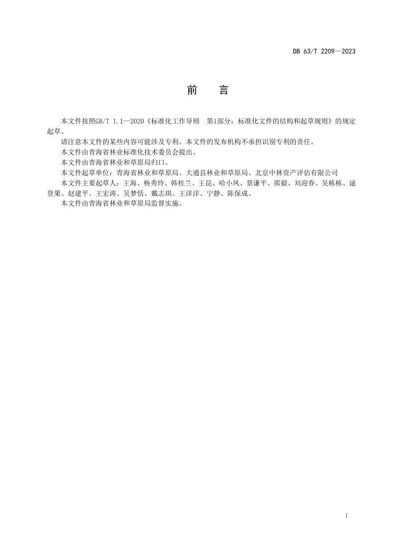 青海省《毁坏林地恢复技术规范》DB63/T 2209-2023第2页