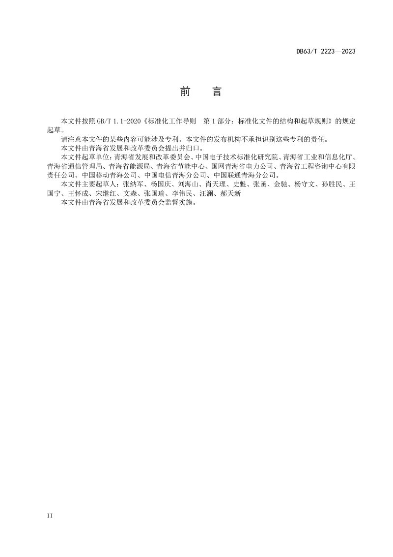 青海省《绿色算力基础设施等级评定规范》DB63/T 2223-2023第2页