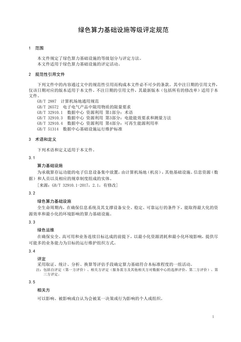 青海省《绿色算力基础设施等级评定规范》DB63/T 2223-2023第3页