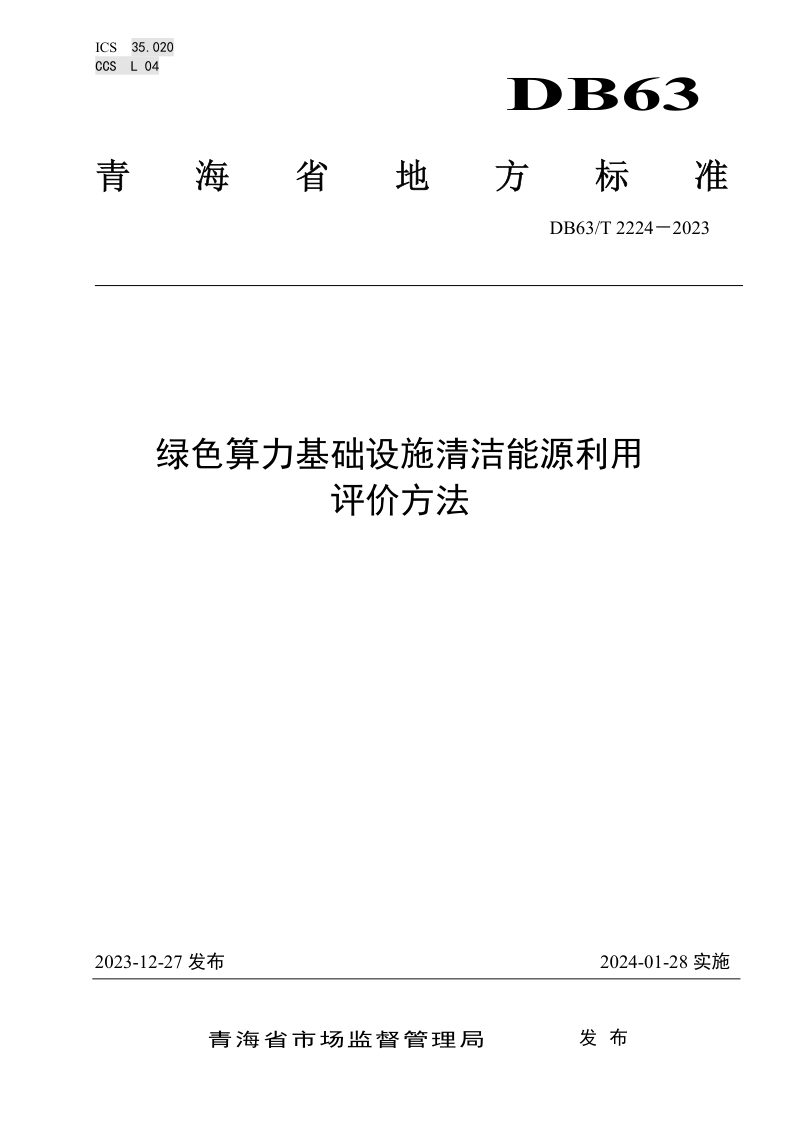 青海省《绿色算力基础设施清洁能源利用评价方法》DB63/T 2224-2023第1页