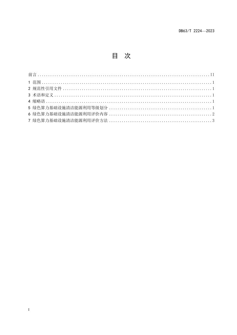青海省《绿色算力基础设施清洁能源利用评价方法》DB63/T 2224-2023第2页