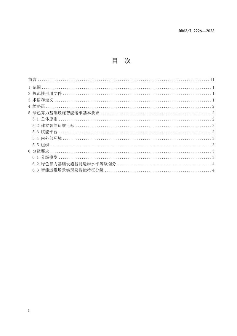 青海省《绿色算力基础设施智能运维规范》DB63/T 2226-2023第2页