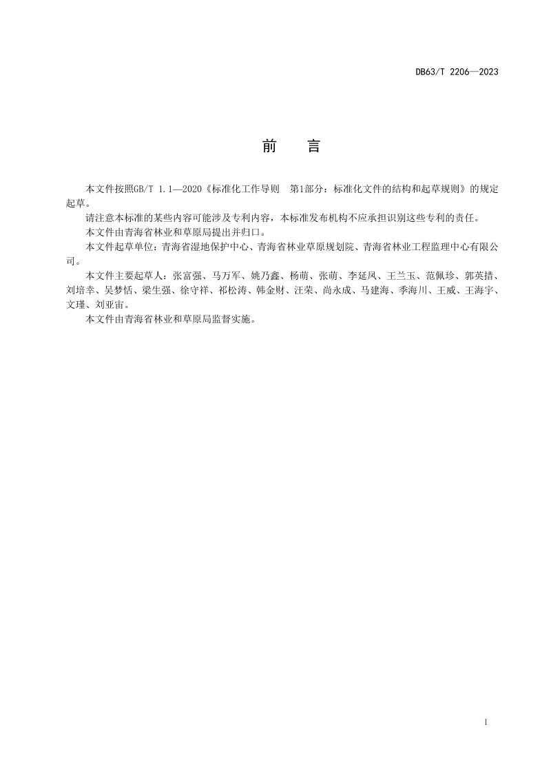 青海省《泥炭沼泽调查技术规程》DB63/T 2206-2023第2页