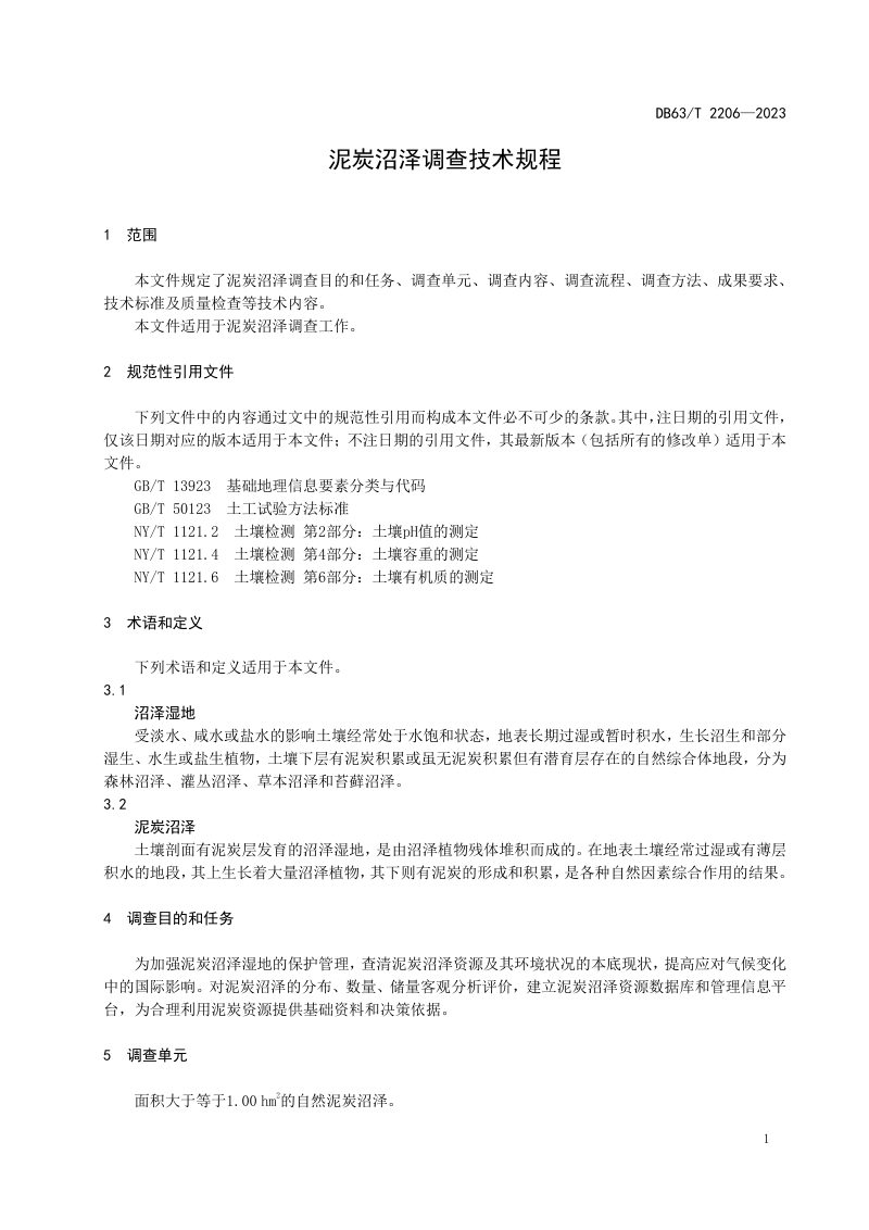 青海省《泥炭沼泽调查技术规程》DB63/T 2206-2023第3页