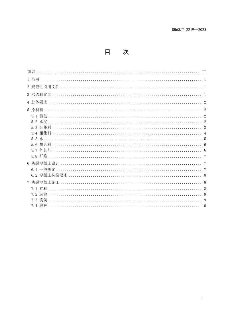 青海省《桥梁薄壁高墩施工技术规范》DB63/T 2219-2023第2页