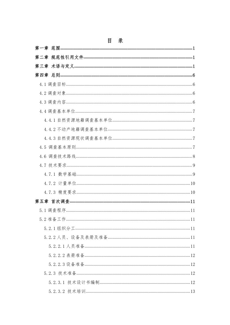 江西省自然资源地籍调查技术指南第2页