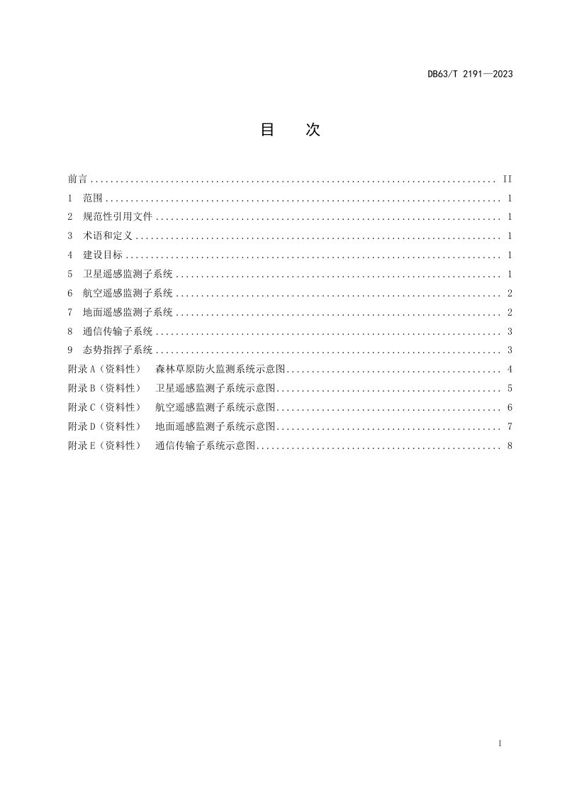 青海省《森林草原火灾预警监测体系建设规范》DB63/T 2191-2023第2页