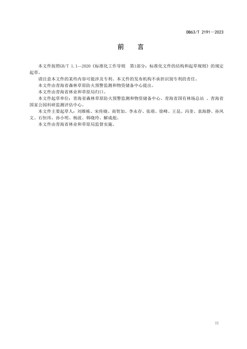 青海省《森林草原火灾预警监测体系建设规范》DB63/T 2191-2023第3页