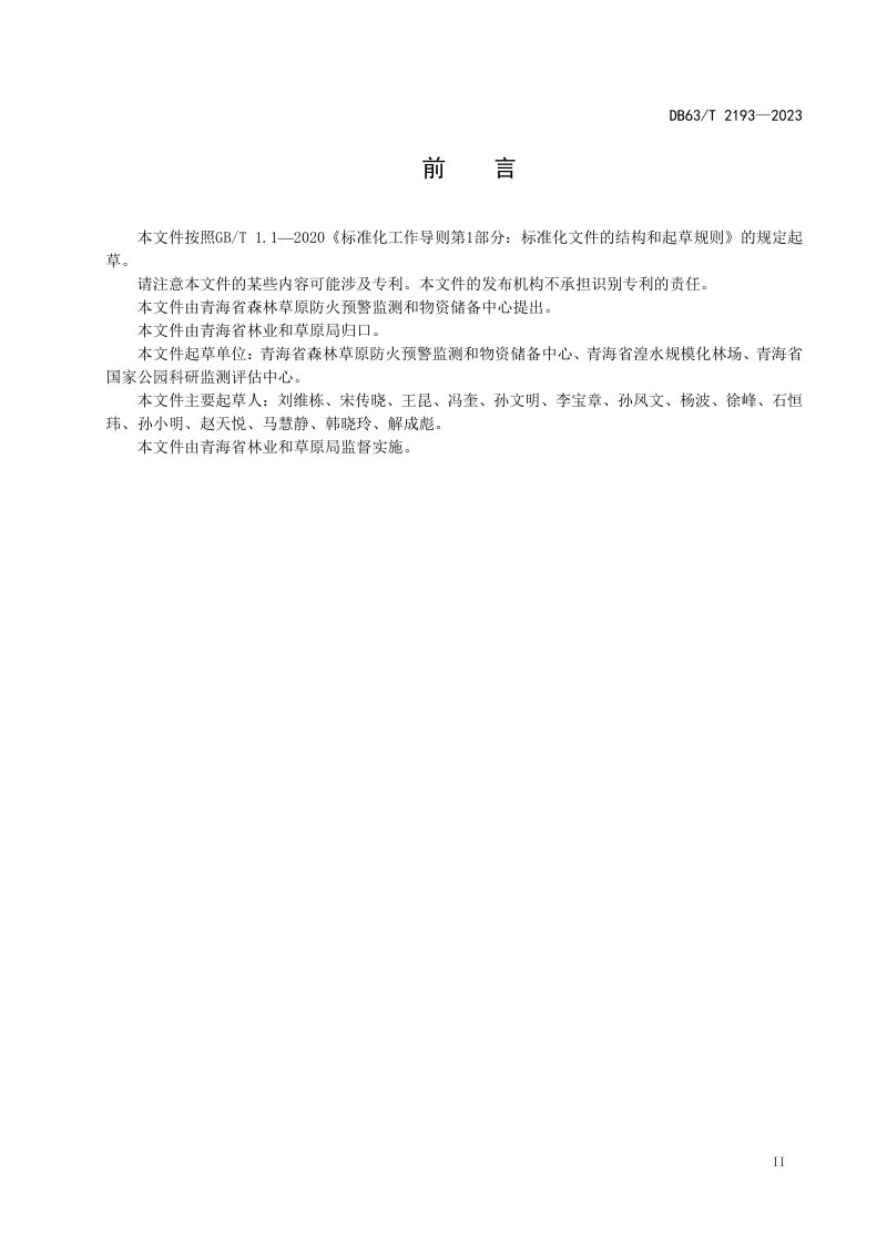 青海省《森林草原火灾重点隐患评估规范》DB63/T 2193-2023第3页