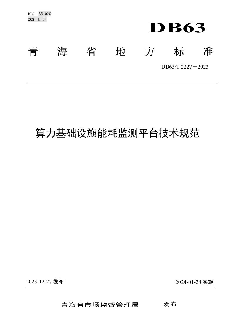 青海省《算力基础设施能耗监测平台技术规范》DB63/T 2227-2023第1页