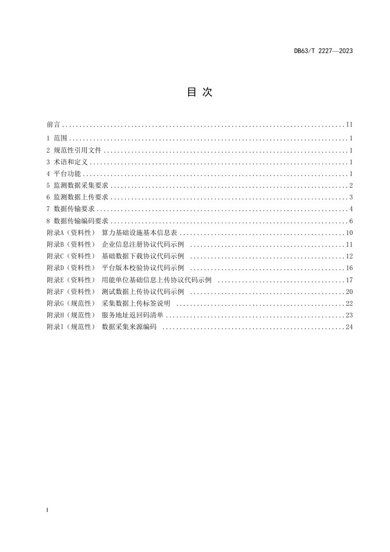 青海省《算力基础设施能耗监测平台技术规范》DB63/T 2227-2023第2页