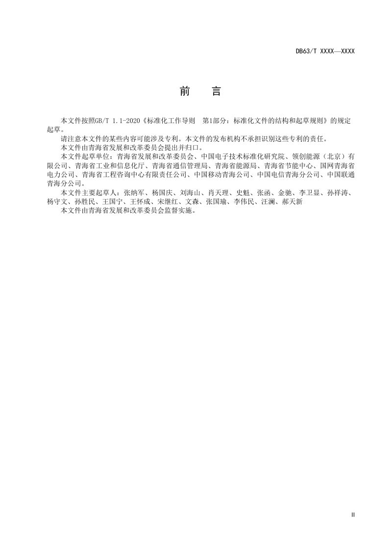 青海省《算力基础设施能耗监测平台技术规范》DB63/T 2227-2023第3页
