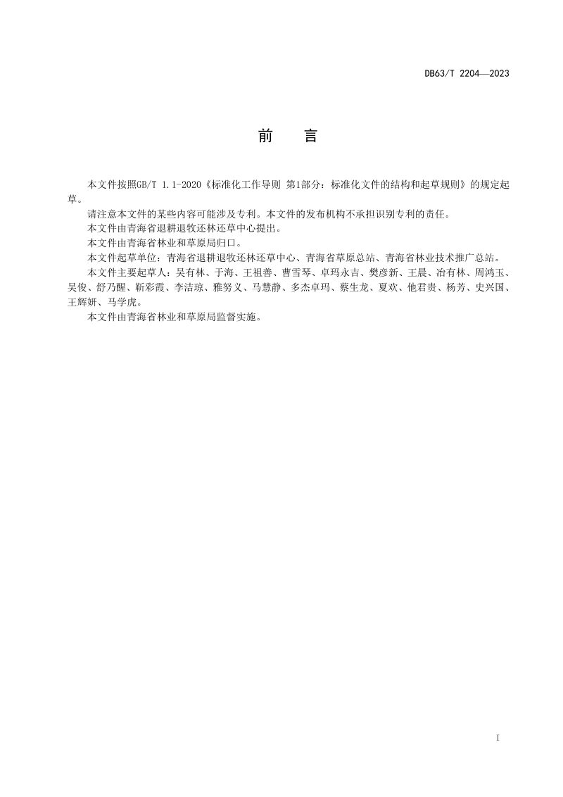 青海省《退耕还林还草质量精准提升技术规范》DB63/T 2204-2023第2页