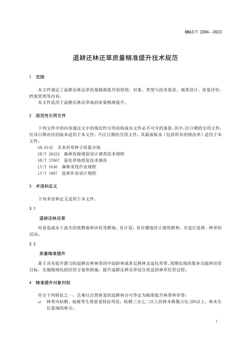 青海省《退耕还林还草质量精准提升技术规范》DB63/T 2204-2023第3页
